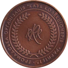 LCW - Public Organization Collectors' Club Raritet: L90 patinated reverse