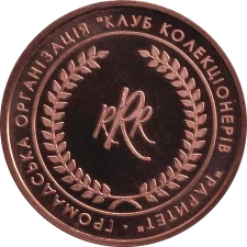 LCW - Public Organization Collectors' Club Raritet: copper reverse