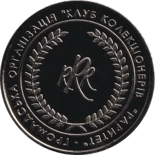 LCW - Public Organization Collectors' Club Raritet: nickel-plated copper reverse