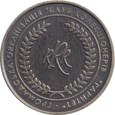 LCW - Public Organization Collectors' Club Raritet: silver-plated copper reverse