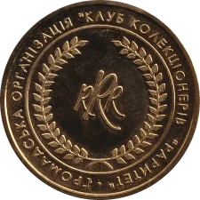 LCW - Public Organization Collectors' Club Raritet: gold-plated copper reverse