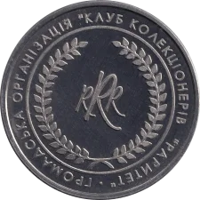 LCW - Public Organization Collectors' Club Raritet: aluminum reverse