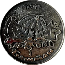 Баштан аверс
