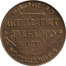 Товариство колекціонерів АНТИКВАРІАТ ДАВНЬОГО МІСТА аверс