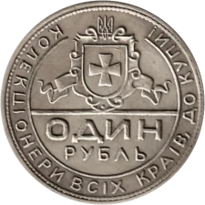 КОЛЕКЦІОНЕРИ ВСІХ КРАЇВ, ДОКУПИ! аверс