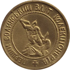 ПЕРШИЙ ВОЛИНСЬКИЙ ЗЛІТ КОЛЕКЦІОНЕРІВ. РІВНЕ. 10.06.2018 аверс