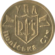 УПА ПОЛІСЬКА СІЧ аверс