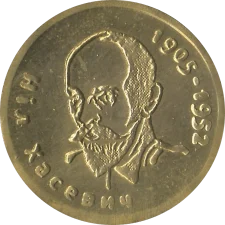 НІЛ ХАСЕВИЧ аверс