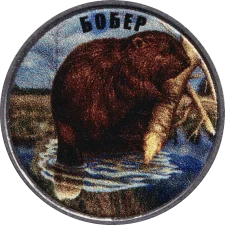 Бобер аверс