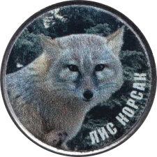 Лис корсак аверс