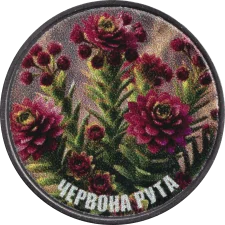 Червона рута аверс