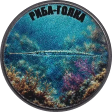 Риба-голка аверс