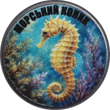 Морський коник аверс