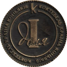 1 доля (1 частка) аверс