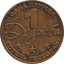 1 Дружба аверс
