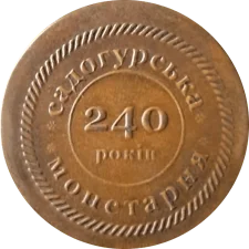 Садогурська монетарня - 240 років аверс