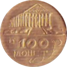 100 монет аверс
