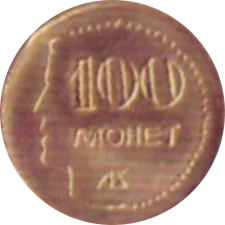 100 монет аверс