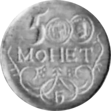 500 монет аверс