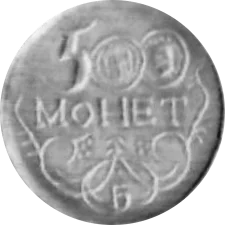 500 монет аверс