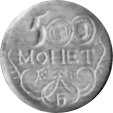 500 монет аверс