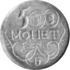 500 монет аверс