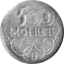 500 монет аверс