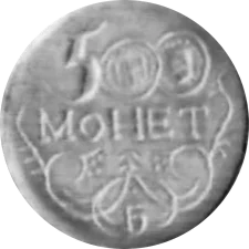 500 монет аверс