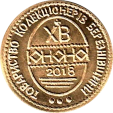 ХВ 2018 аверс