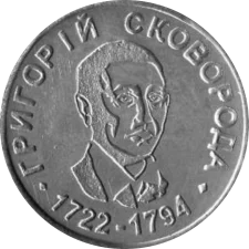 ГРИГОРІЙ СКОВОРОДА аверс
