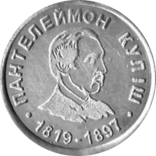ПАНТЕЛЕЙМОН КУЛІШ аверс