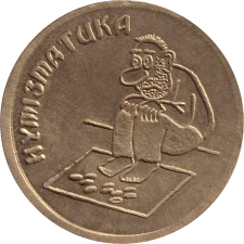 Нумізматика аверс