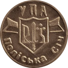 УПА ПОЛІСЬКА СІЧ аверс