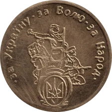 ЗА УКРАЇНУ ЗА ВОЛЮ ЗА НАРОД аверс