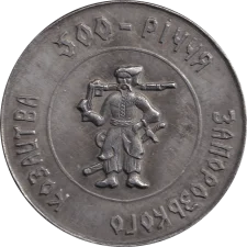 500-річчя Українського козацтва (XVI) аверс