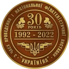 30 років з дня Першої національної філателістичної виставки аверс