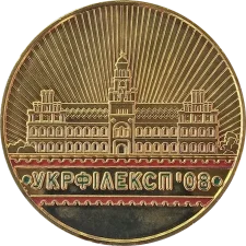 УКРФІЛЕКСП 2008 (XI) реверс