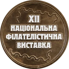УКРФІЛЕКСП 2011 (XII) реверс