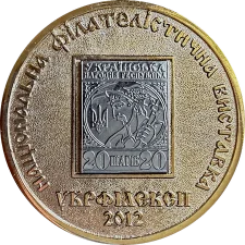 УКРФІЛЕКСП 2012 (XIII) - срібло аверс