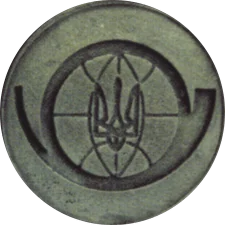 Світова Україніка '95 (III) реверс