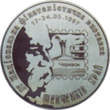 Шевченків край (IV) - срібло аверс