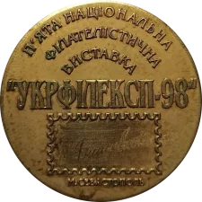 УКРФІЛЕКСП-1998 (V) аверс