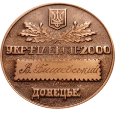 УКРФІЛЕКСП-2000 (VI) реверс