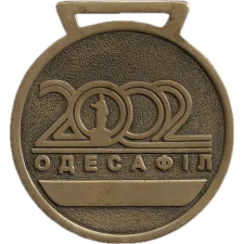 ОДЕСАФІЛ 2002 (VIII) - золото реверс