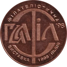 ГАЛФІЛ 1998 аверс