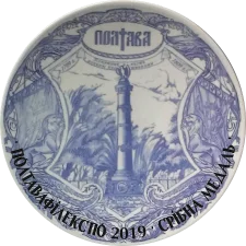 ПОЛТАВАФІЛЕКСПО 2019 (II) - срібло аверс