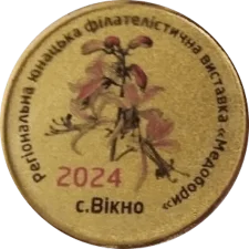 МЕДОБОРИ 2024 золото аверс