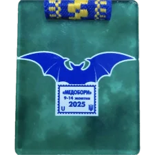 МЕДОБОРИ 2025 аверс