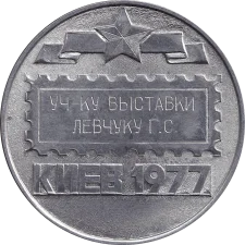 Філателічна виставка. Міста-героїв. Київ. 1977 реверс