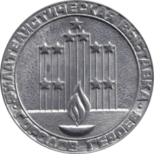 Філателічна виставка. Міста-героїв. Київ. 1977 аверс